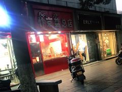 门面-阿捡忭京炸鸡(韭菜园总店)