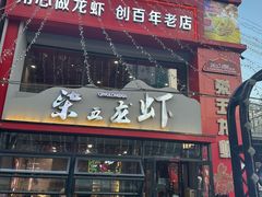 -柒五龙虾(八王寺店)