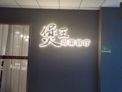 -煲王粤菜餐厅(中侨中心店)