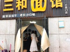 门面-刘氏三和面馆