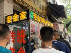 门面-老金家蛋菜夹馍(西安总店)