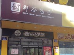 -都谷包子(天一广场店)