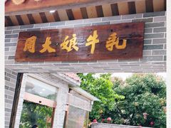 门面-周大娘牛乳(旧寨古村总店)