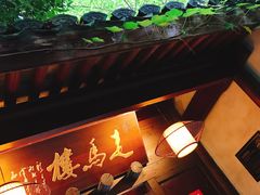 -走马楼饭庄(慈城古县城店)