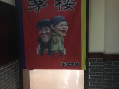 -东北大院·东北菜(三台子店)