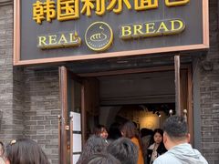 -韩国利尔面包(桂林路店)