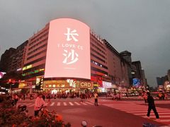 -黄兴南路步行商业街