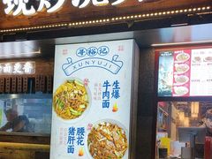 -寻裕记·现炒浇头面(人民广场店)
