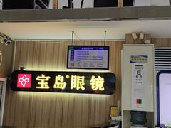 -宝岛眼镜(德阳南街店)