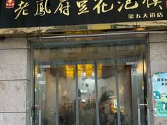 -老鳯府豆花泡馍(第五大道店)