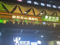 -曾百万小炉小串自助烧烤(高新店)