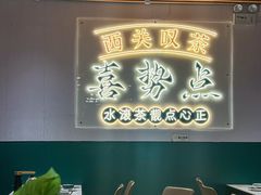 -喜势点·糖沙翁手工茶点·本地人茶居(永庆坊店)