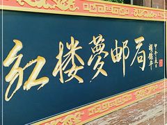 -红楼梦邮局