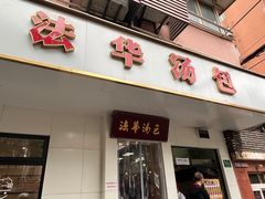 -法华汤包馆(法华镇路店)