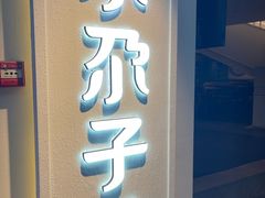 -小尕子·新疆菜(明园店)