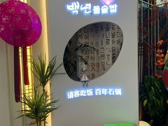 -百年石锅饭(阿里郎美食街店)