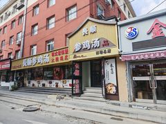 -长顺参鸡汤店(西塔总店)