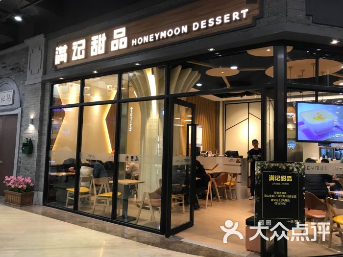 满记甜品(吾悦广场店)图片 - 第1张