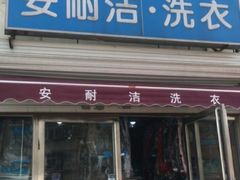 -安耐洁洗衣(河北店)