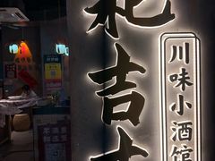 -耙吉吉川味小酒馆(本地人回头店)