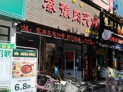 门面-秦豫肉夹馍(骡马市总店)