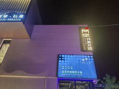 -合乐·创意火锅·海鲜火锅(亚东柒号店)
