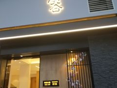门面-樟葶谷寿司(椒江店)