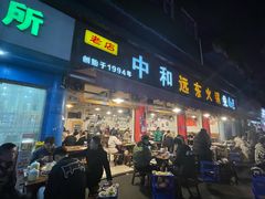 -中和远东火锅兔(老店)