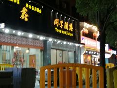 -同学酒楼(湖大琴园店)