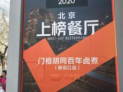 -门框胡同百年卤煮(新街口店)