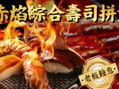 赤焰寿司拼盘-隐月· 㐂和食屋(芝罘万达公馆店)
