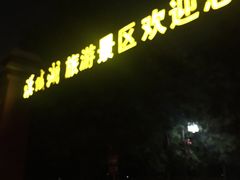 -西安汉城湖景区