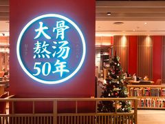 门面-味千拉面(航洋国际购物中心)