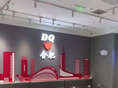 -DQ·蛋糕·冰淇淋(包河万达店)