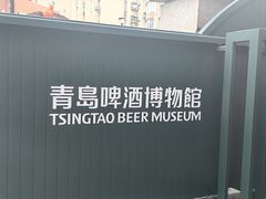 -青岛啤酒博物馆