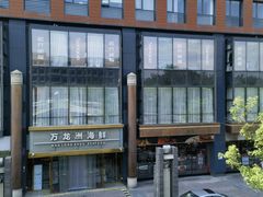 -万龙洲海鲜(南新仓店)