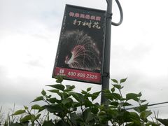 -暖泉古镇