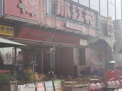 -那红花·东北菜铁锅炖(仙林金鹰店)