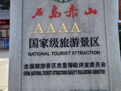 -石岛赤山风景区