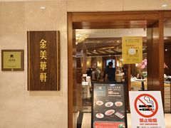 -金美华轩(东方路齐鲁店)