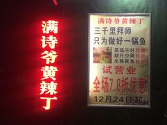 门面-满诗爷黄辣丁(金岛花园店)