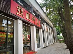 门面-樵园饼屋(朝安路店)