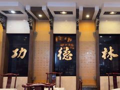 -功德林素菜饭庄(前门店)