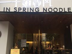 门面-十面春风·江南面馆(崇宁路店)