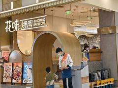 -花味·自助烤肉(大观天地店)