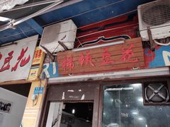 -梯坎豆花
