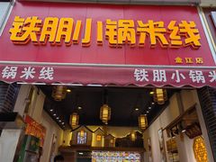 -铁朋小锅米线(金星店)