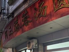 -阿三麻蓉汤圆(顺光大厦店)