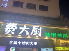 -费大厨辣椒炒肉(太平老街店)