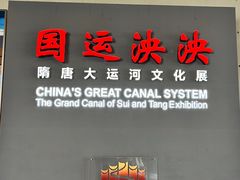 -隋唐大运河文化博物馆